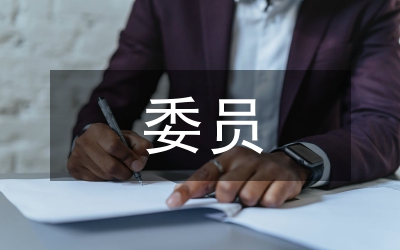 委員為產(chǎn)權(quán)市場(chǎng)計(jì)劃