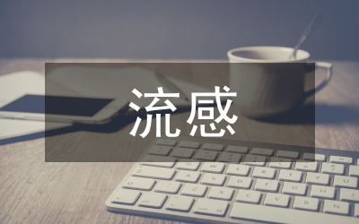 縣甲型H1N1流感防控工作情況匯報(bào)