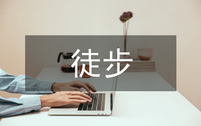 關(guān)于漓江徒步旅游的調(diào)查與思考