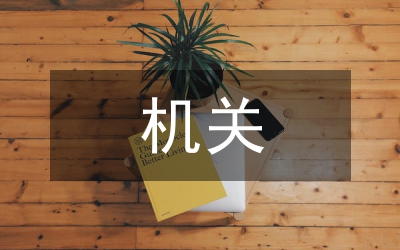 關(guān)于創(chuàng)建學(xué)習(xí)型機(jī)關(guān)的實(shí)施意見