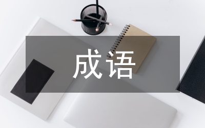 虎的成語