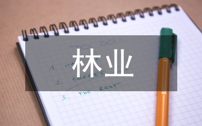 林業(yè)分類經(jīng)營論文