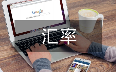 匯率變化對(duì)我國物價(jià)消極意義