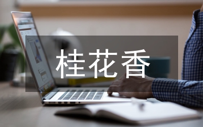 桂花品種分類研究論文