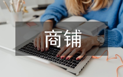 裙樓商鋪市場定位與推廣策略分析