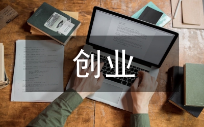 人事局創(chuàng)業(yè)工作意見(jiàn)