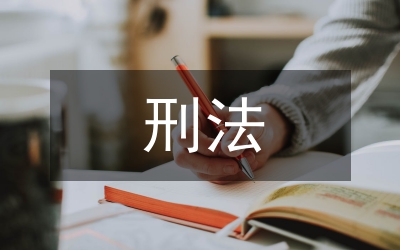 刑法強(qiáng)奸罪立法之完善