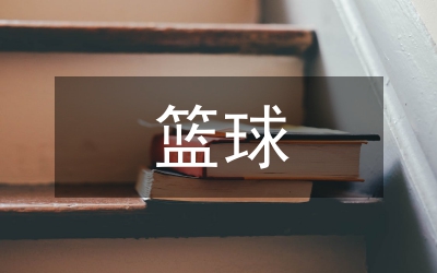 簡述籃球戰(zhàn)術(shù)教學步驟