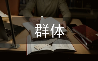 體育局群體工作計(jì)劃