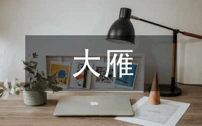 大雁歸來教案