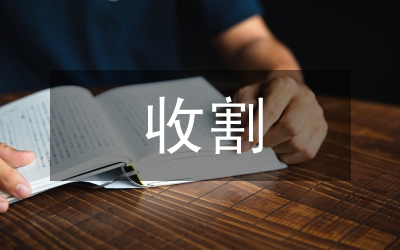 收割機(jī)及駕駛?cè)税踩O(jiān)理規(guī)定