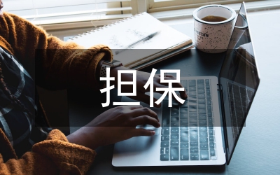 現(xiàn)代市場經(jīng)濟(jì)中的擔(dān)保物權(quán)信用強(qiáng)化功能論文