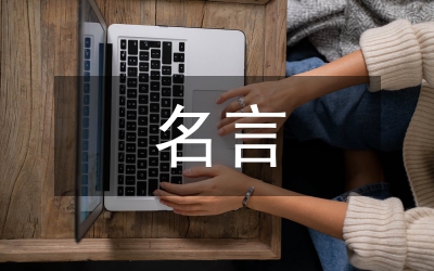 珍惜時間的名言