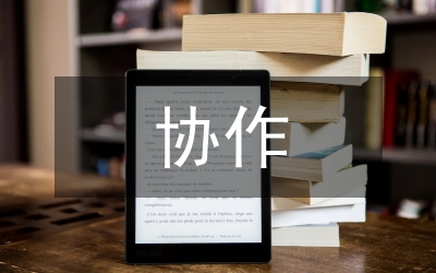 對(duì)口幫扶協(xié)作交流發(fā)言材料