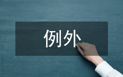 信用證欺詐例外研究管理論文