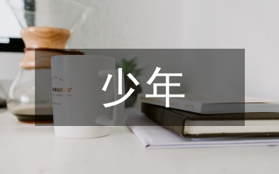 少年刑罰研究論文