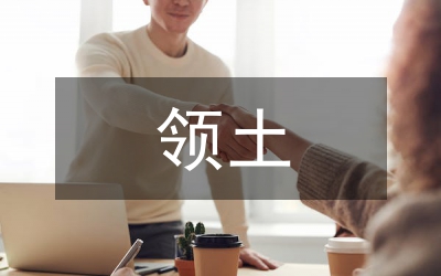 領土