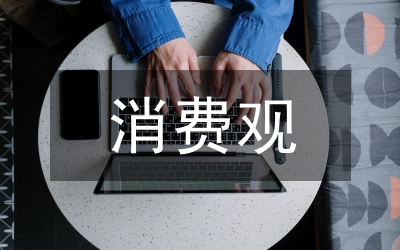 當代大學(xué)生消費觀分析