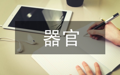 器官