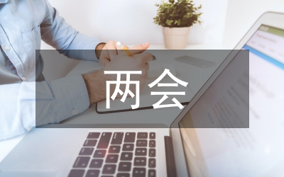 兩會(huì)個(gè)稅改革的報(bào)告