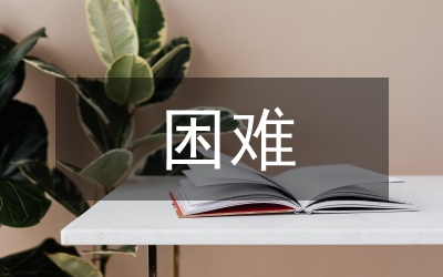 困難家庭救助幫扶評(píng)估工作方案