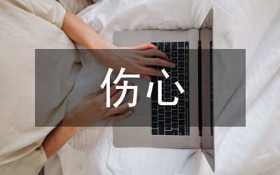 我很傷心