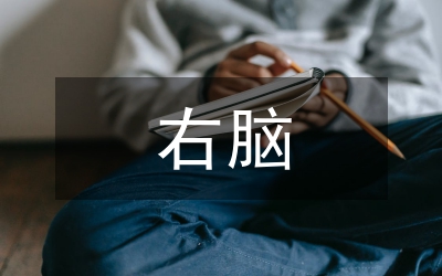 右腦開(kāi)發(fā)