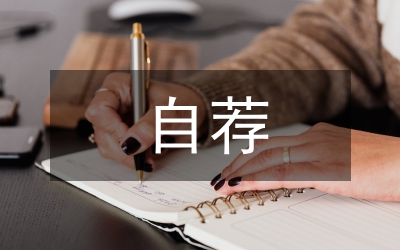 應屆畢業(yè)生的自薦材料