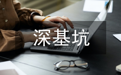 地鐵車站深基坑施工風(fēng)險(xiǎn)探索