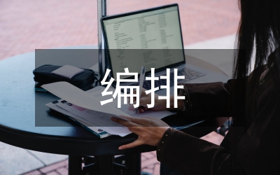 校報(bào)怎樣編排新聞圖片