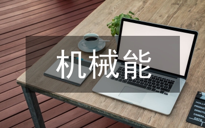 機(jī)械能及其轉(zhuǎn)化