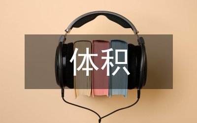 體積容積容量教學(xué)論文