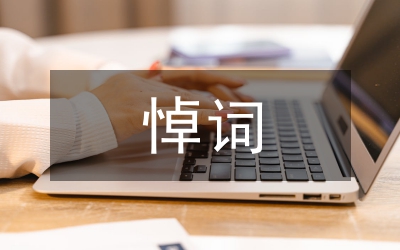 悼詞-祭母文（二）