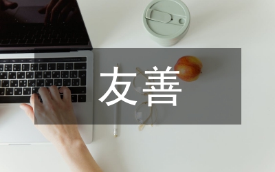 友善演講稿