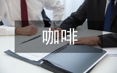 咖啡市場調(diào)查報告
