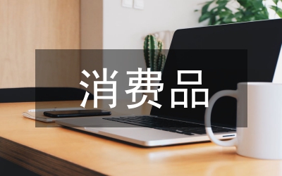 應(yīng)稅消費(fèi)品涉稅處理分析