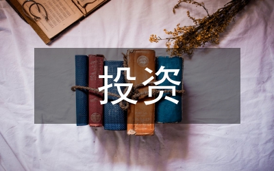 投資與理財論文
