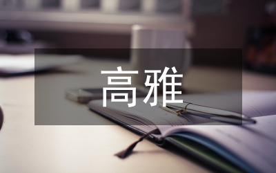 在高雅藝術(shù)面前的風(fēng)度