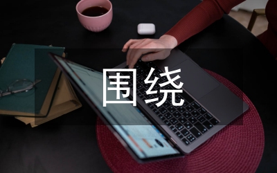 圍繞“五個(gè)強(qiáng)化五個(gè)提高” 實(shí)現(xiàn)國(guó)稅工作新跨越