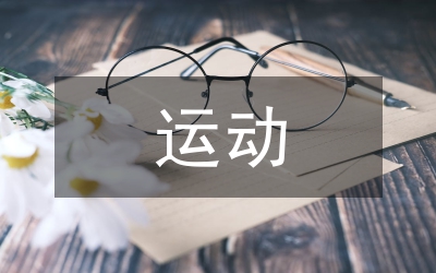 關(guān)于運動會的贊詞