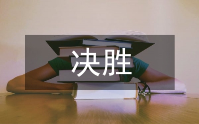 全面小康決勝年行動(dòng)實(shí)施方案