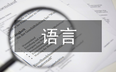 語(yǔ)言規(guī)范制度