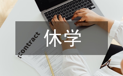 休學(xué)申請(qǐng)書(shū)