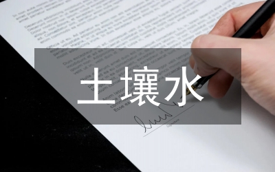 土壤水熱動態(tài)分析論文