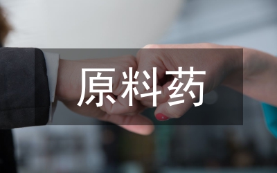原料調查報告