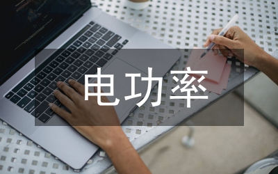 電功率