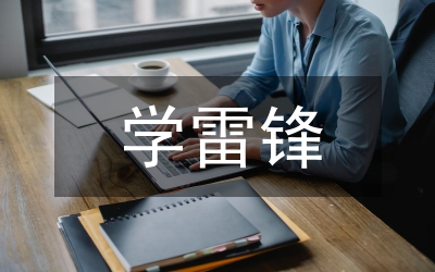 學(xué)雷鋒做有道德的人作文