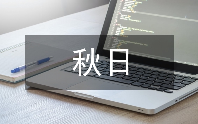秋日思語