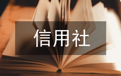 信用社優(yōu)質(zhì)文明服務演講稿