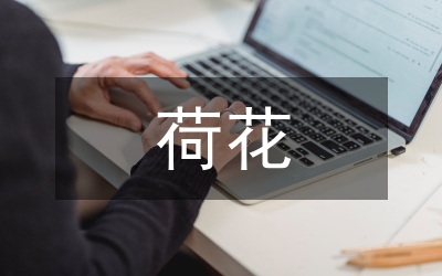 荷花詩句